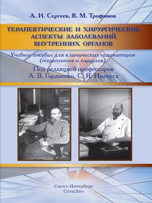 cover image of Терапевтические и хирургические аспекты заболеваний внутренних органов